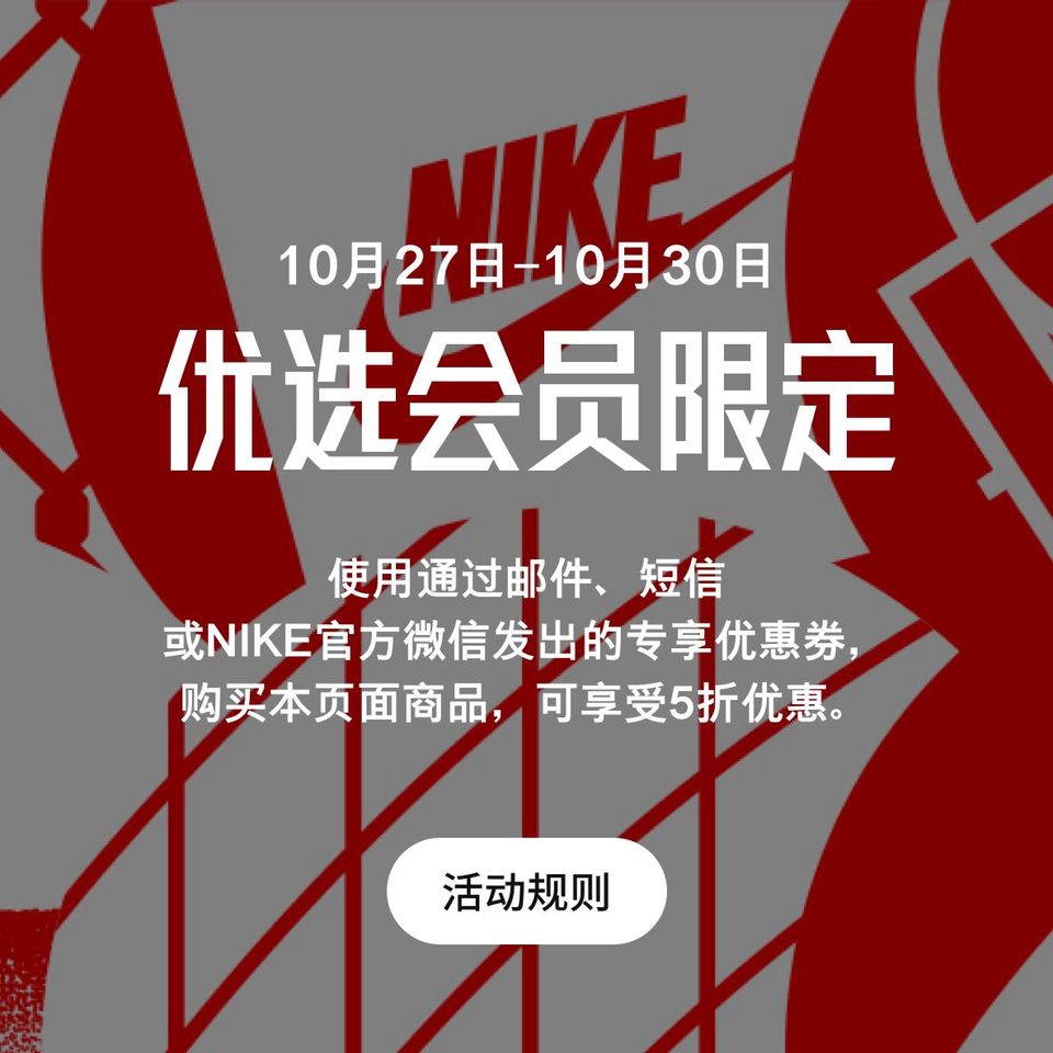 NIKE商城 优选会员5折优先购